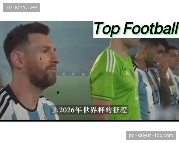 阿根廷队2026世界杯阵容预测：梅西最后一舞能否圆梦美加墨